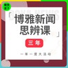 【中文三年卡】博雅新闻思辨课 餐桌话题塑造孩子视野 商品缩略图0