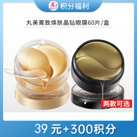 【39元+300积分】丸美纳米金胶原眼膜贴60片/盒【2款可选】