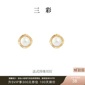三彩2025新款法式金属框大珍珠耳钉S925银针浪漫通勤约会小众女