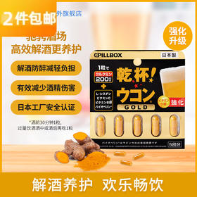 日本PILLBOX 强化版干杯姜黄解酒醒酒丸 5粒