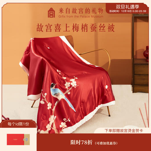 【故宫家居】喜上梅梢蚕丝被文创新婚结婚订婚礼物送新人新娘实用 商品图0