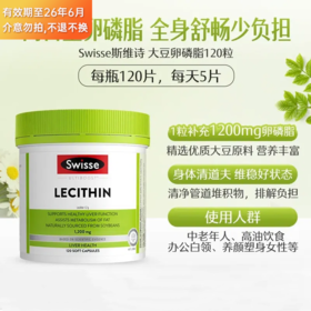 斯维诗Swisse 卵磷脂胶囊1200mg 120粒