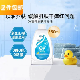 意高 EGO QV 婴儿润肤沐浴油250ML