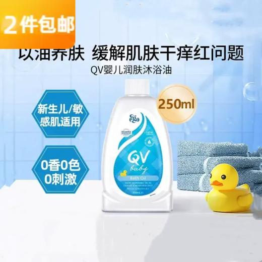 意高 EGO QV 婴儿润肤沐浴油250ML 商品图0