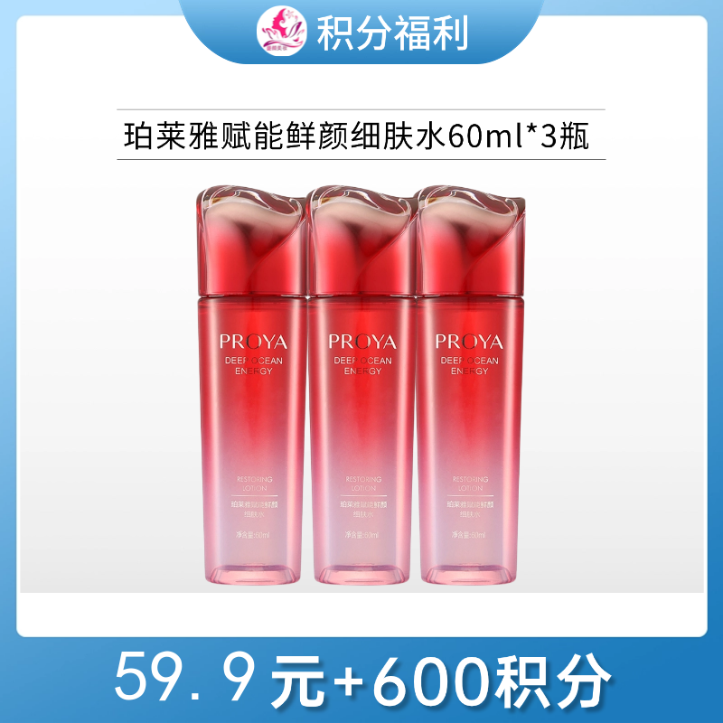 【59.9元+600积分】珀莱雅赋能鲜艳细肤水60ml*3瓶【大中样】【效期27年12月】