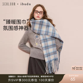 【臻暖围巾】三彩2025新款松弛系雾霾蓝格纹流苏百搭女拉毛氛围感