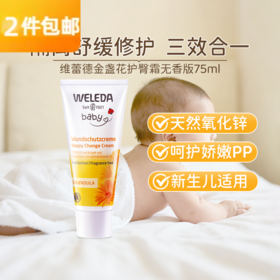维蕾德weleda金盞花护臀膏（无香型）75ML 红屁屁