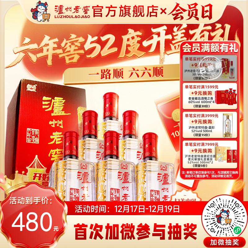【扫码有好礼】泸州老窖六年窖头曲52度500ml*6  泸州老窖官方旗舰店