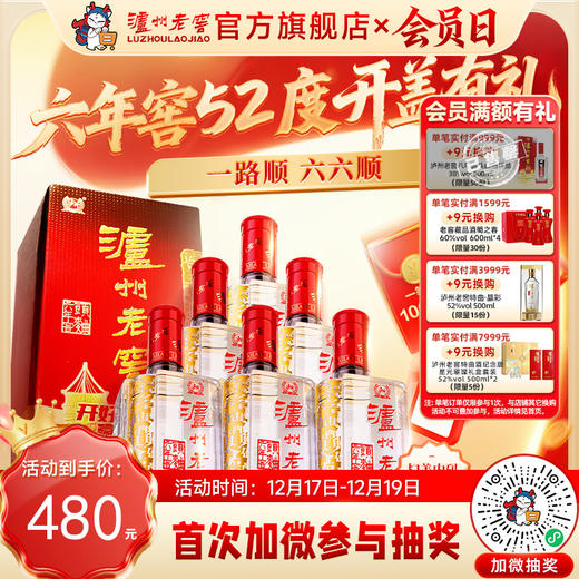 【扫码有好礼】泸州老窖六年窖头曲52度500ml*6  泸州老窖官方旗舰店 商品图0