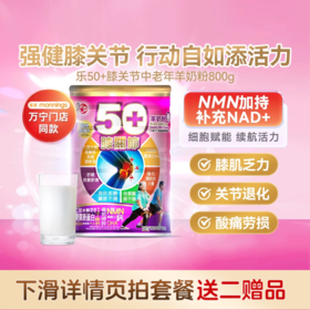 樂50+Raku乐50+膝关节NMN羊奶粉800g NMN保持年轻态成人奶粉  门店同款 中老年舒缓关节改善肌无力