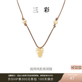 三彩2025新款波西米亚风松果吊坠项链编织绳自然野趣个性旅游松弛