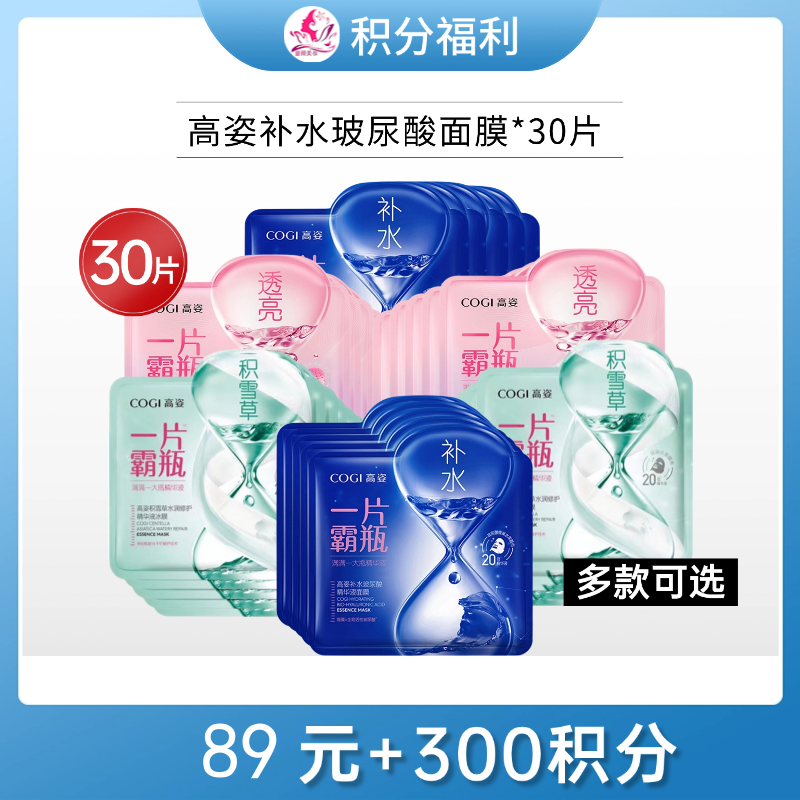 【89元+300积分】高姿玻尿酸补水蓝膜面膜30片【单片装】
