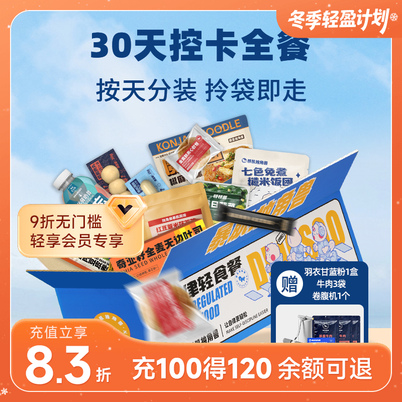暴肌独角兽30天控卡全餐 常温保存 开袋即食