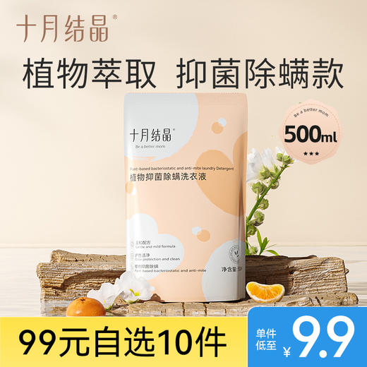 【99元10件】抑菌除螨洗衣液补充液500ml 商品图0