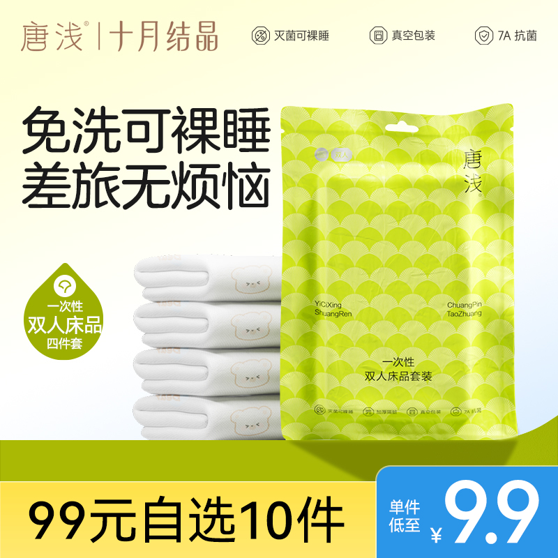 【99元10件】旗下唐浅酒店一次性床上四件套床单被罩枕套火车三件隔脏