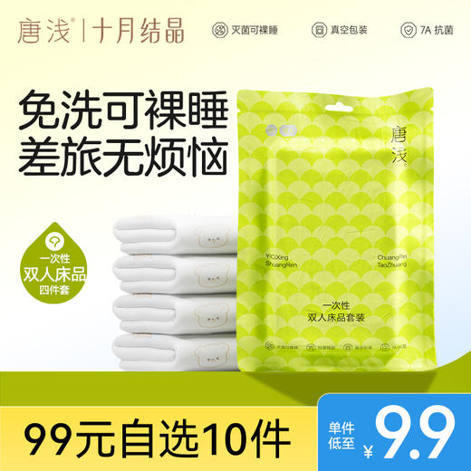 【99元10件】旗下唐浅酒店一次性床上四件套床单被罩枕套火车三件隔脏 商品图0