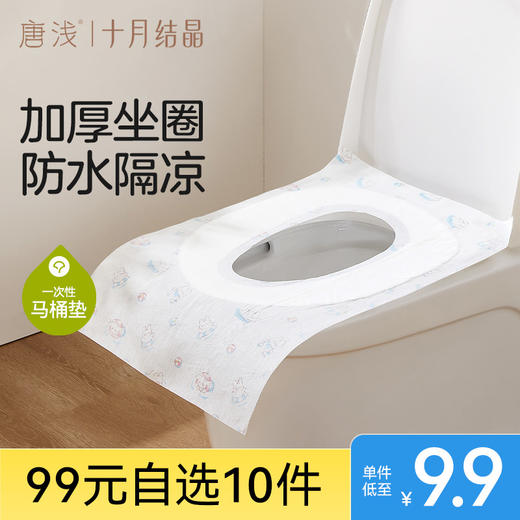 【99元10件】唐浅一次性马桶垫旅行游必备全覆盖产妇加厚坐套酒店专用 商品图0