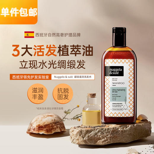 【柔顺丰盈】西班牙Nuggela&Sule 超级滋润洗发水250毫升 商品图0
