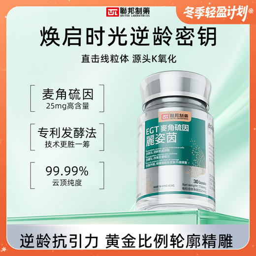 联邦制药EGT麦角硫因丽姿茵 初抗老推荐 30粒/瓶 商品图0