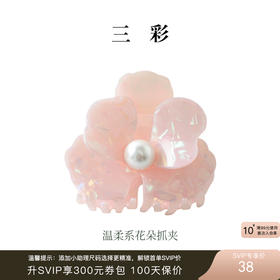 三彩2025新款温柔系樱粉带抓发夹花瓣仿珍珠甜美气质头饰女