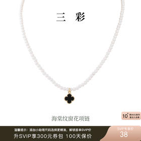 三彩2025新款复古黑金四叶海棠纹吊坠珍珠项链锁骨链经典通勤约会