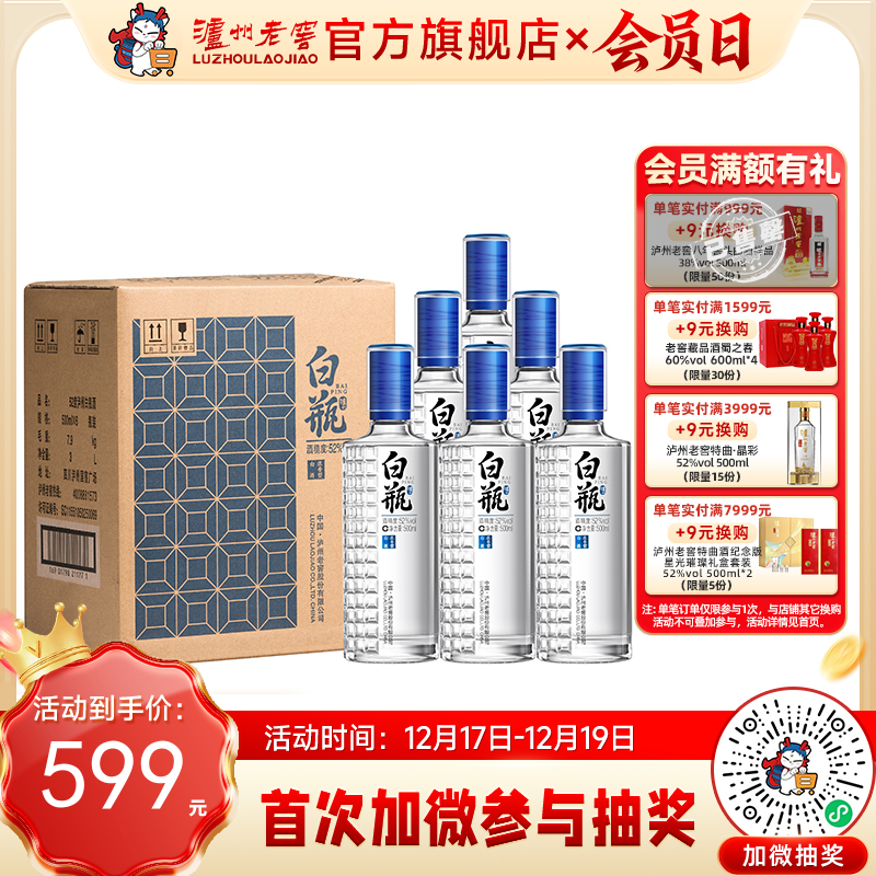 【酒厂直营】 泸州白瓶酒 52度 500ml*6 泸州老窖官方旗舰店