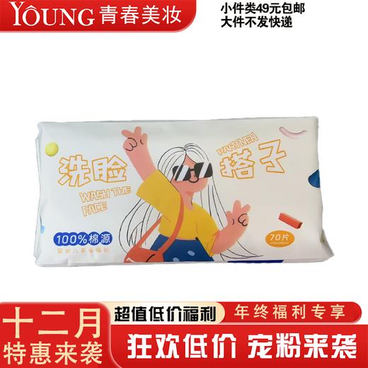 【12月】G1315禾木始生活搭子棉柔洁面巾70片 商品图0