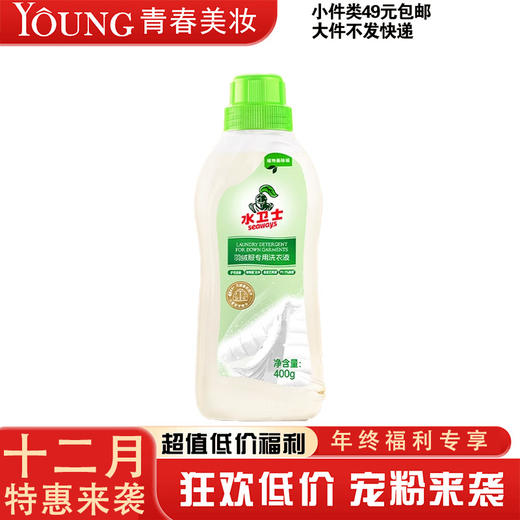 【12月】水卫士羽绒服专用洗衣液400g 商品图0