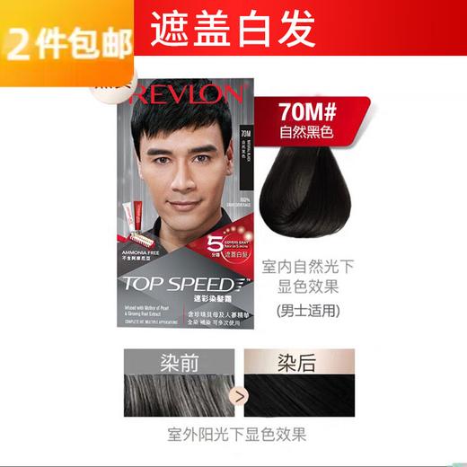 露华浓REVLON 速彩男士遮白发植萃染发膏-自然黑色70号 商品图0