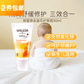维蕾德weleda金盞花护臀膏30ML红屁屁
