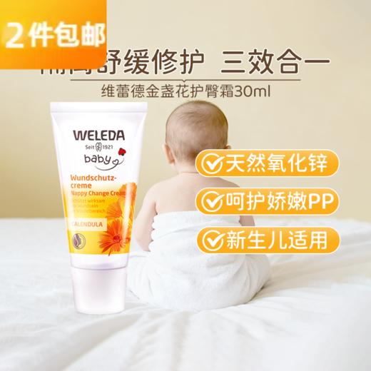 维蕾德weleda金盞花护臀膏30ML红屁屁 商品图0