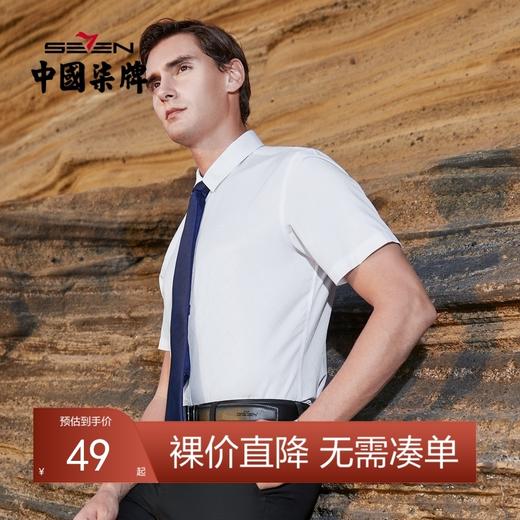 【特价】柒牌男装短袖衬衫夏季男士商务职场办公打底衫纯色透气半袖	120A70020 商品图0