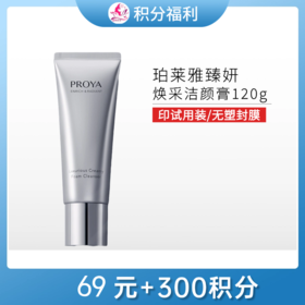【69元+300积分】【印有试用装，无塑封膜】珀莱雅臻妍焕采奢养洁颜霜 洁面120g【效期26年12月】