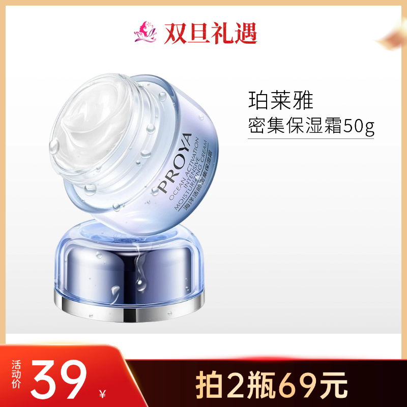 【双旦礼遇 | 2瓶69元】珀莱雅活能密集保湿霜50g【日期28年】备