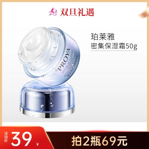 【双旦礼遇 | 2瓶69元】珀莱雅活能密集保湿霜50g【日期28年】备 商品图0