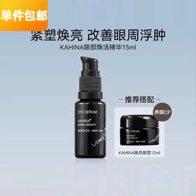 KAHINA眼部焕活精华15ml淡化细纹黑眼圈章小蕙推荐