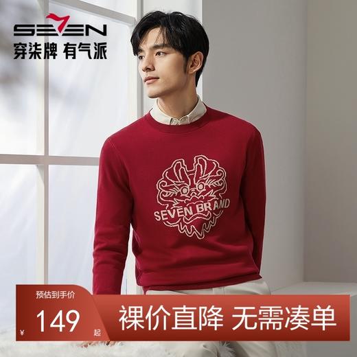 【龙系列】柒牌毛衣男士可机洗圆领2024冬季新款抗静电保暖针织衫	127Y71150 商品图0