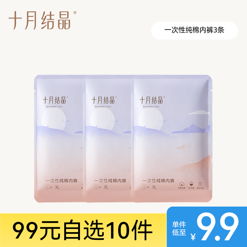 【99元10件】十月结晶产妇一次性内裤纯棉透气旅行试用装3条装