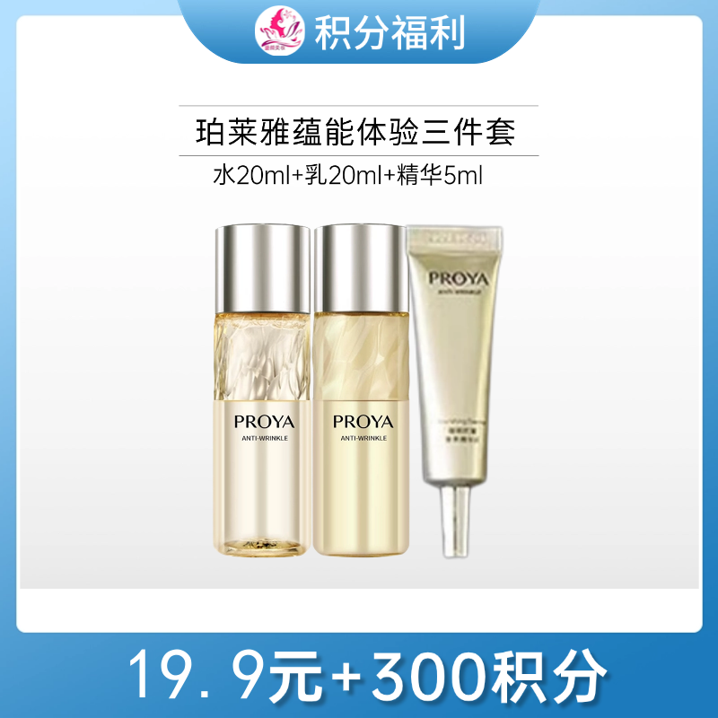 【19.9元+300积分】珀莱雅蕴能抗皱奢养体验三件套备【印有非卖品】【26年8月】