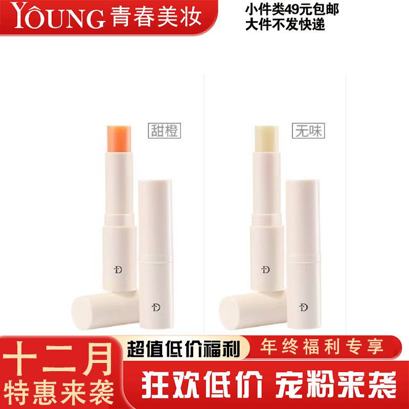 【12月】丹帝山茶花蜜护唇膏-甜橙-无味