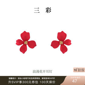 三彩2025新款复古红色花瓣耳钉耳饰S925银针花蕊简约立体浪漫约会