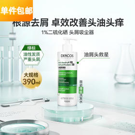 薇姿Vichy DERCOS绿标去屑祛痒控油洗发水390ML/瓶