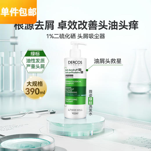 薇姿Vichy DERCOS绿标去屑祛痒控油洗发水390ML/瓶 商品图0