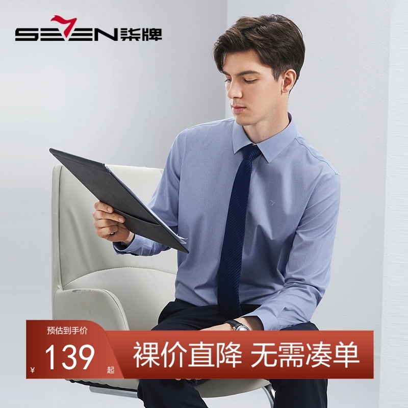 【DP免烫】柒牌男装长袖衬衫男2024春秋款易打理商务职场正装衬衣	126A71020