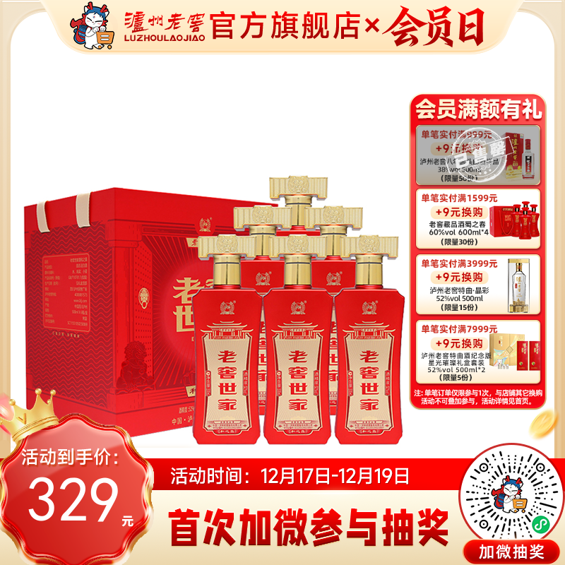 【酒厂直营】 52度 老窖世家酒和之真（500ml*6）*1 泸州老窖官方旗舰店