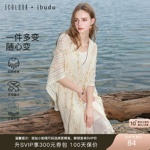 三彩2025新款波嬉风仙气温柔系镂空针织串纱披肩外搭女旅游度假 商品图0