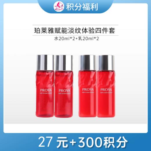 【27元+300积分】珀莱雅赋能鲜颜淡纹紧致中小样四件套（水20ml*2+乳20ml*2） 商品图0