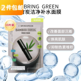 芭兰歌林BRING GREEN竹炭洁净补水面膜10片装