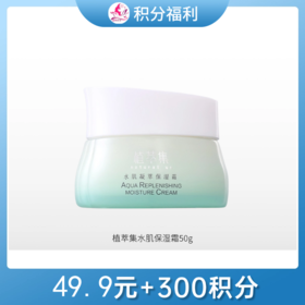 【49.9元+300积分】植萃集水肌凝萃保湿霜
50g【效期26年11月】