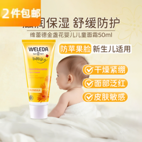 维蕾德weleda金盞花婴儿保湿面霜50ML儿童身体润肤